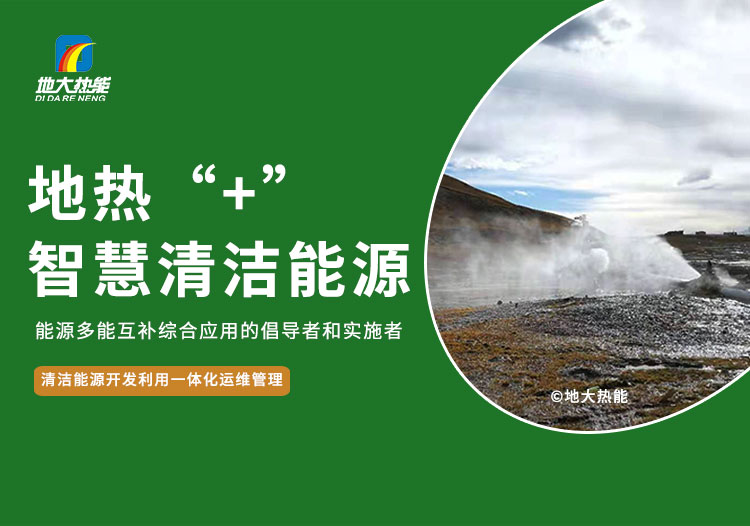地热“ ”综合智慧能源如何服务工业园-地大热能